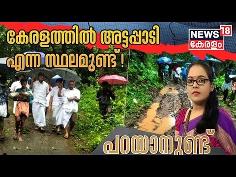 Parayanund: കേരളത്തിൽ അട്ടപ്പാടി എന്ന സ്ഥലമുണ്ട് ! | Attappadi | 20th July 2022