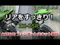 ZX-25にネットで購入した ACTIVE さんの フェンダーレスキット を取付てみた。