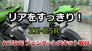 ZX-25にネットで購入した ACTIVE さんの フェンダーレスキット を取付てみた。