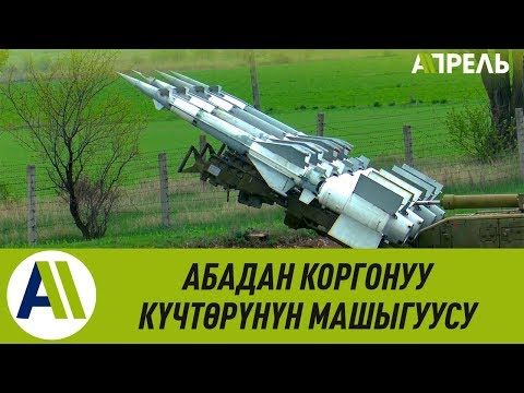 Video: АКШнын абадан коргонуу