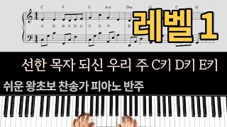 Savior, Like a Shepherd Lead Us (BRADBURY) - Hymn 688 (The Celebration Hymnal) (Easy Piano Arrangement for Beginners (C, D, Eb keys)) by Jini Worship