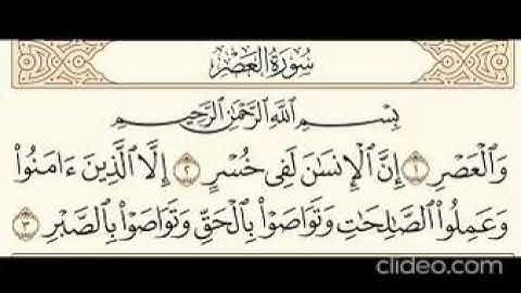 سورة العصر-بصوت الشيخ سعود الشريم