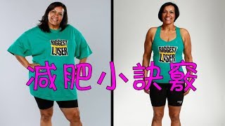 健身還是難逃減肥魔咒?幾個訣竅讓減肥很簡單!【養生閣】