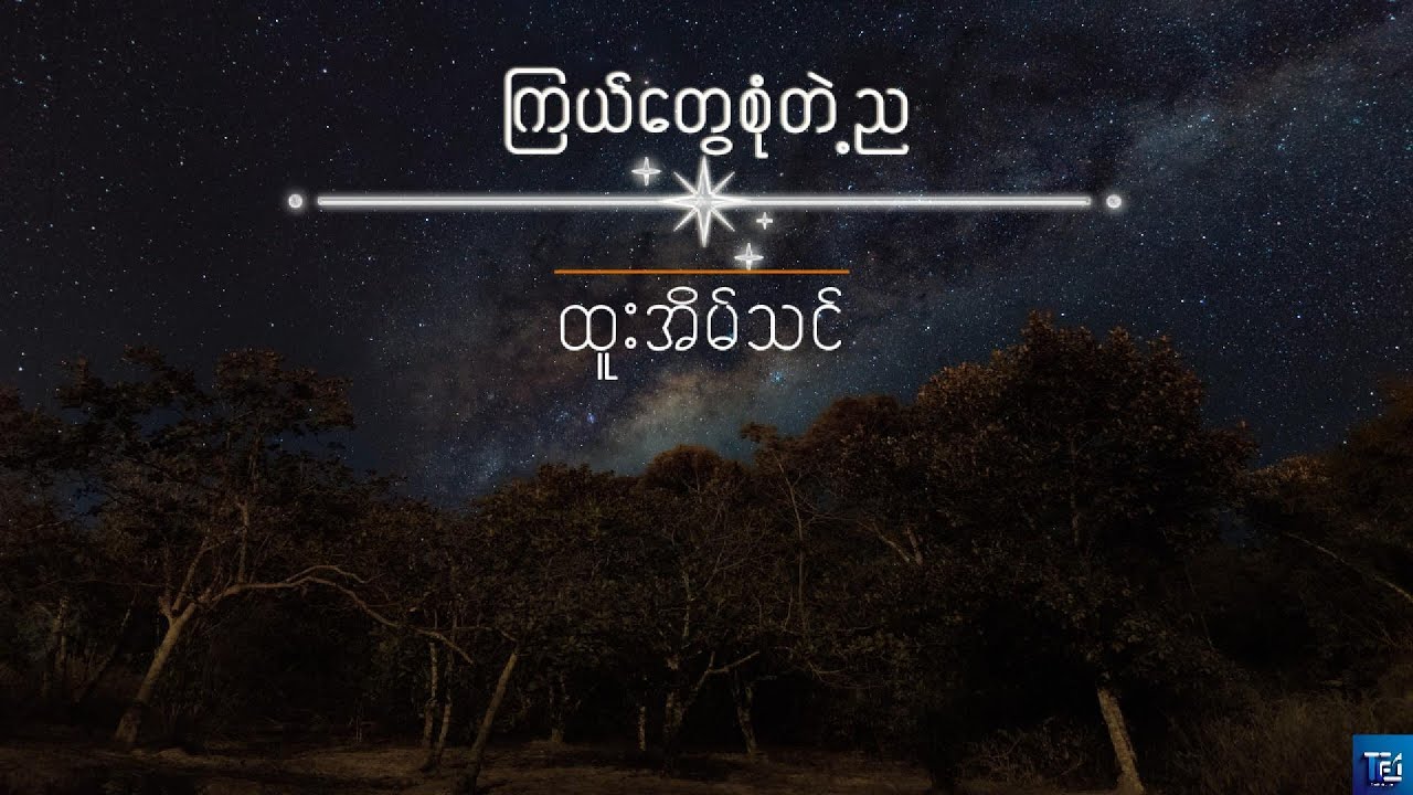 ကြယ်တွေစုံတဲ့ည - ထူးအိမ်သင် (Lyrics)