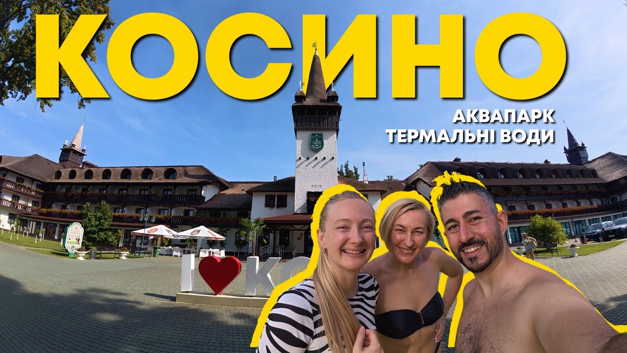 🇺🇦 КОСИНО З МАМОЮ, Аквапарк, Термальні води, Які ціни? Чи варто поїхати? #Україна #Косино #Аквапарк