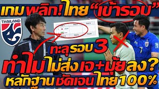 #ด่วน เกมพลิก ทีมชาติไทย 'เข้ารอบ' บอลโลก / ทำไม ไม่ส่ง เจ+มุ้ย ลงสนาม !! แตงโมลง ปิยะพงษ์ยิง