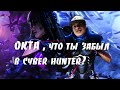 OKTA , что ты забыл в CYBER HUNTER?