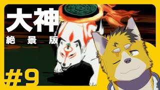 菅原トンボと大神 絶景版 #9