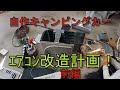 自作キャンピングカーのエアコン室外機改造計画!