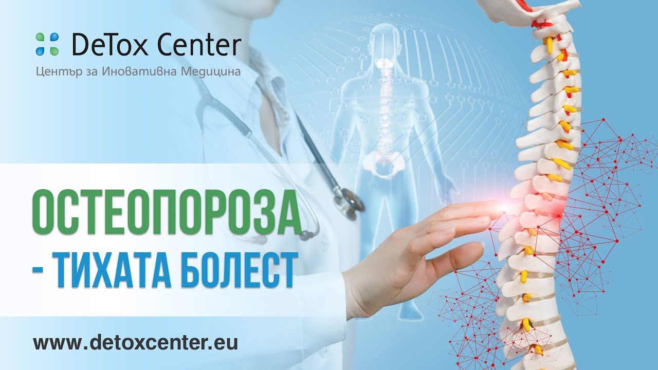 Остеопороза - тихата болест