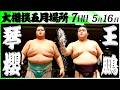 大相撲 琴櫻ー王鵬<令和8年五月場所・7日目>SUMO