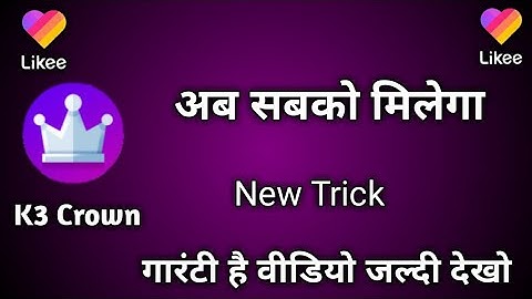 How to get Likee k3 crown sabko milega New Trick  | Likee official k3 Crown pane ka acha moka😃😃