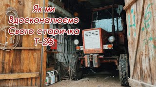 Як ми вдосконалюємо свого старичка Т-25