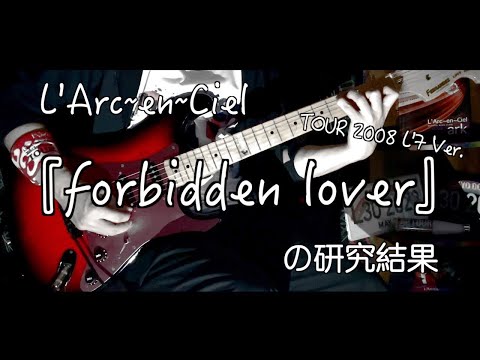 ラルク「forbidden lover」~TOUR 2008 L'7 Ver.~の研究結果【L
