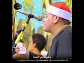 و أ م ا م ن خ اف م ق ام ر ب ه و ن ه ى الن ف س ع ن ال ه و ى قرأها الشيخ محمود القزاز