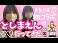 【としまえん】閉園前の思い出作り【きたりえチャンネルコラボ】