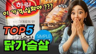 가격실화? 닭가슴살 추천순위 및 특가정보BEST5 후기 및 특가정보