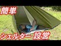 【簡単】１２０秒でシェルターを設営する！（タープ３m×３mの設営方法)