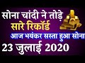 22 July 2020 gold rate today,आज का सोने का भाव, 22 July gold price,sone ka bhav aaj ka