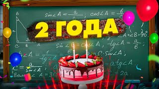 2 года каналу – математика никому не нужна? // Vital Math