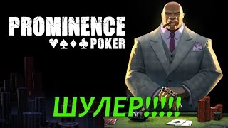 Prominence Poker - ШУЛЕР!!!!!!!!!!