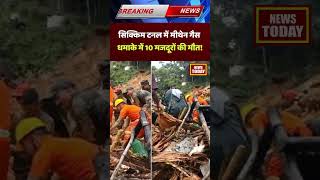 Sikkim Tunnel Blast: सिक्किम टनल में मीथेन गैस धमाके में 10 मजदूरों की मौत #shortsviral #sikkimnews