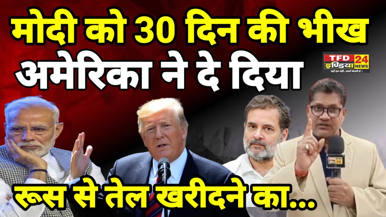 मोदी को 30 दिन की भीख अमेरिका ने दे दिया रूस से तेल खरीदने का...