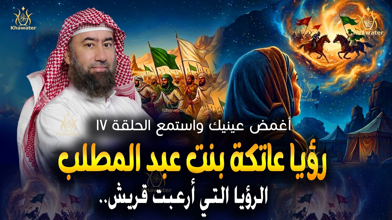 أغمض عينيك واستمع 🎧 تفاصيل رؤيا عاتكة بنت عبد المطلب.  ( يوم الفرقان ) الحلقة 18🎧 نبيل العوضي