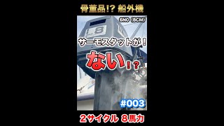 ヤマハ船外機　サーモスタットの〇〇がない！！　＜第三回＞２スト８馬力(6N0_8CM)