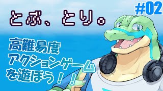 【とぶ、とり。】高難易度2Dアクションを遊ぶ！！ #02【鰐口(わにぐち)ユウ Vtuber】