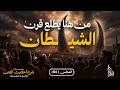 من هنا يطلع قرن الشيطان المجلس 06 احاديث الفتن الشيخ عبدالكريم علوه مسجد الفرقان