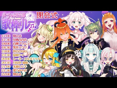 【#バーチャル百合部歌枠リレー】閉会式【#LYS_BLANC】