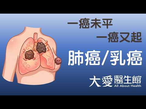 【大愛醫生館】 一癌未平 一癌又起 20261026