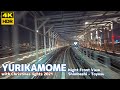 【4K HDR】ゆりかもめ 前面展望 新橋→豊洲 夜景 超広角 7300系 2021.12.15