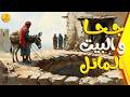 جحا والبيت المائل كيف أنقذ جحا بيته المائل بحيلة لا تخطر على بال أحد