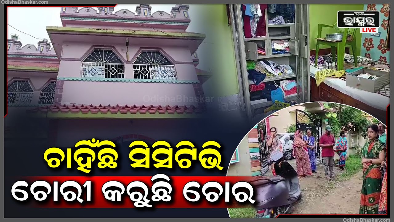 ଘର ଛାତରେ ଚାହିଁଥିଲା ସିସିଟିଭି  ହେଲେ ମୁଁହରେ କପଡା ଗୁଡ଼ାଇ କରିଥିଲେ ଲୁଟ