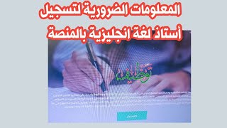 معلومات التسجيل بمنصة التوظيف أستاذ لغة انجليزية للطور الابتدائي 2023