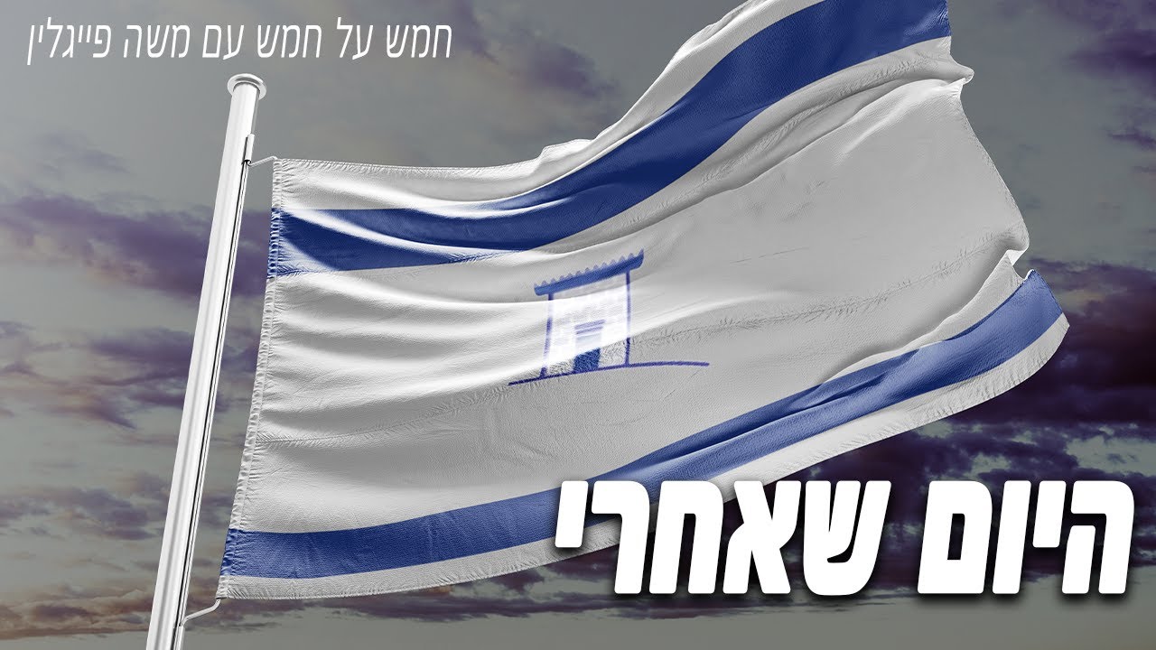 חמש על חמש - צמיחתה של מדינת ישראל מתוך המשבר - YouTube