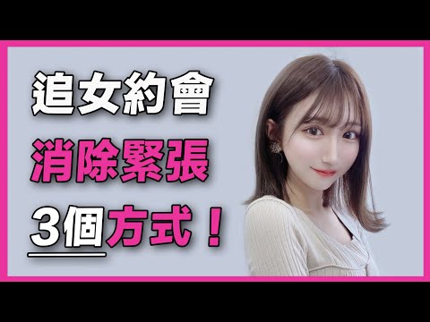 【唔敢追女仔】追女約會消除緊張3個方式 | 溝女話題 | 溝女說話 | 溝女步驟 | 同女仔傾計嘅話題 | 追女仔步驟 | 撩女金句香港 | 唔識傾計 | 傾計技巧 | 女仔打開話題 | 鍾意人