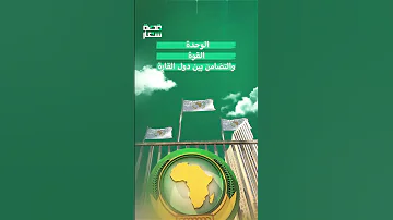 دلالات شعار الاتحاد الأفريقي 