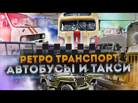От автобуса в такси – Музей транспорта Москвы