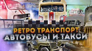 От автобуса в такси - Музей транспорта Москвы