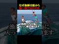 なぜ漁師は船から海に飛び込むのか