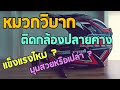 สอนการติดกล้องตรงคางของหมวกวิบาก