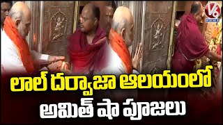 Amit Shah Visits Lal Darwaza Mahankali Temple | Hyderabad | V6 News