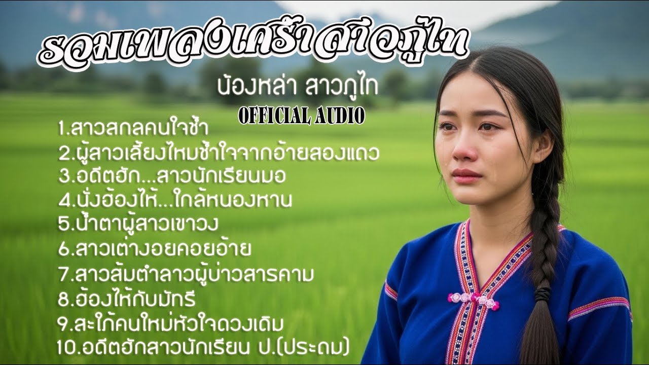 รวมเพลงเศร้าสาวภูไท ชุด 1 - น้องหล่า สาวภูไท [OFFICIAL AUDIO] 