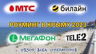Роуминг Крым 2023 мобильная связь МТС БИЛАЙН МЕГАФОН ТЕЛЕ2