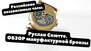 Впервые на Youtube! ОБЗОР независимых часов RUSLAN SKUTTE - РОССИЙСКАЯ мануфактурная бронза