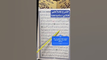 تعلم وأتقن تلاوة الآية 85 سورة آل عمران بالتجويد بكل سهولة