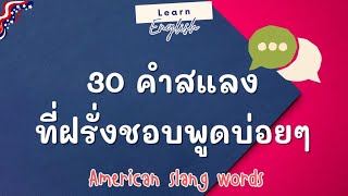 Easy | English || 30 คำสแลงที่ฝรั่งชอบพูดบ่อยๆ | Amarican slang words